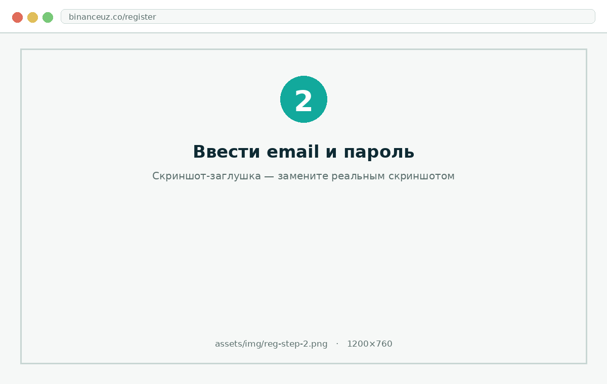 Регистрация Binance Узбекистан — шаг 2: ввод email и пароля