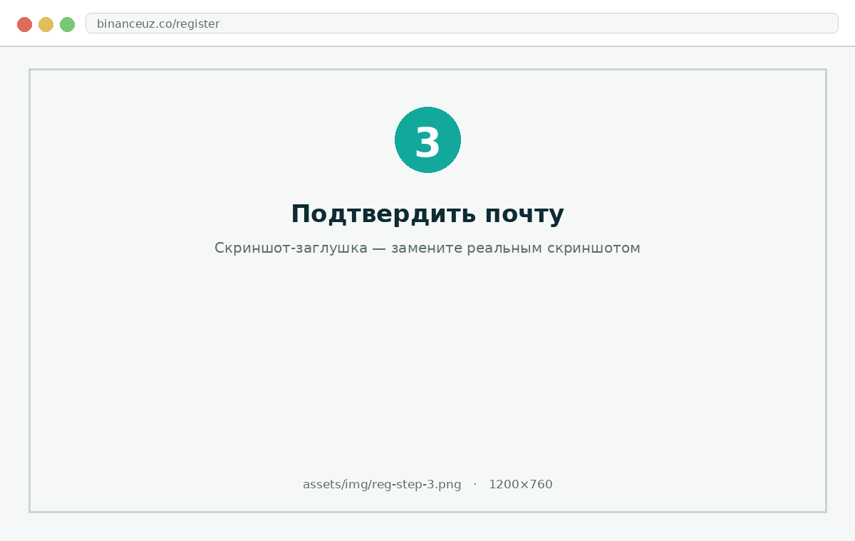 Регистрация Binance Узбекистан — шаг 3: подтверждение электронной почты